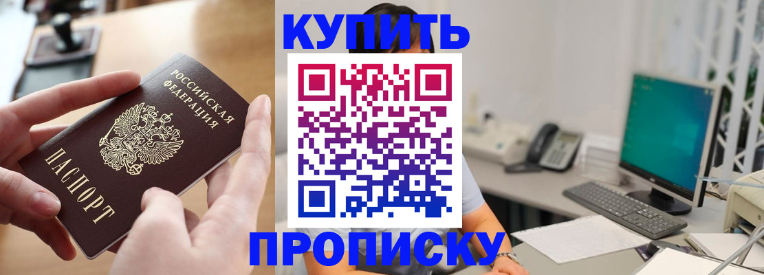 купить прописку в Павловском Посаде